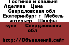 Гостиная и спальня Аделина › Цена ­ 23 500 - Свердловская обл., Екатеринбург г. Мебель, интерьер » Шкафы, купе   . Свердловская обл.